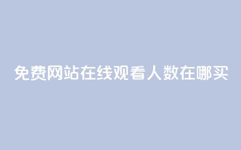 免费网站在线观看人数在哪买,自助下单在线云商城 - ks自助下单商城 抖音快手双击播放量网站  第1张