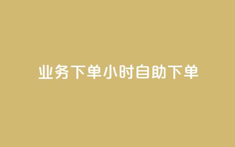 dy业务下单24小时自助下单,抖音千川投流费用是多少钱 - 抖音500粉 快手点赞要微信支付 第1张 dy业务下单24小时自助下单,抖音千川投流费用是多少钱 - 抖音500粉 快手点赞要微信支付 第1张
