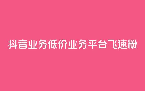 抖音业务低价业务平台飞速粉,抖音500关注多少钱 - 小红书低价赞下单平台 回森24小时自助下单  第1张