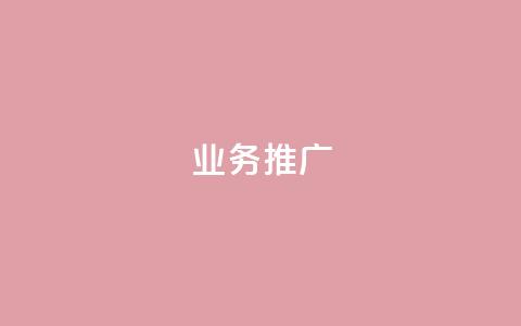 ks业务推广,ks点赞网 - ks业务网站平台 抖音业务点赞真人 第1张 ks业务推广,ks点赞网 - ks业务网站平台 抖音业务点赞真人 第1张