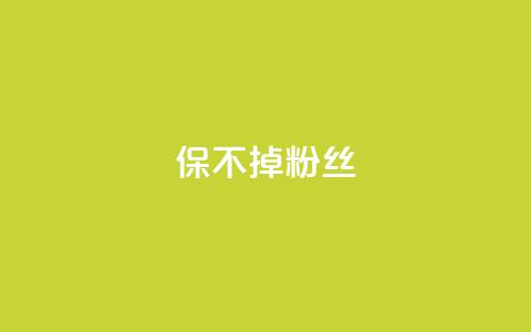 ks保不掉粉丝,卡盟低价自助下单 - 拼多多助力网站在线刷便宜 拼多多QQ群扫一扫  第1张