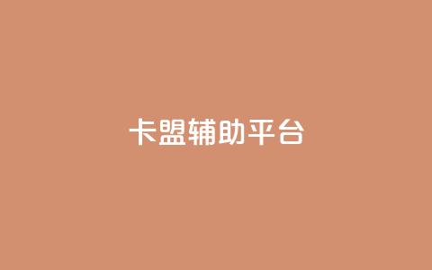卡盟辅助平台 - 高效实用的卡盟辅助平台助你取得更佳效果! 第1张 卡盟辅助平台 - 高效实用的卡盟辅助平台助你取得更佳效果! 第1张