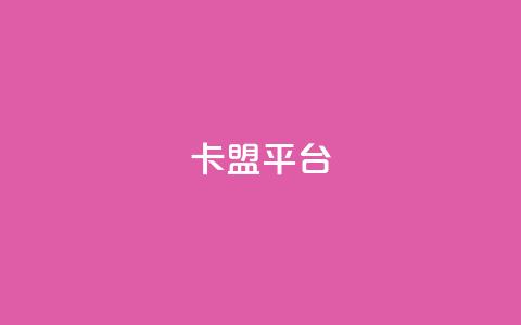 51卡盟平台,卡盟刷APP - 卡盟辅助低价货源 一块钱买赞的软件 第1张 51卡盟平台,卡盟刷APP - 卡盟辅助低价货源 一块钱买赞的软件 第1张