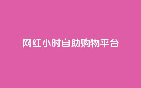 网红24小时自助购物平台,快手买站0.5块钱100个秒到张 - 拼多多助力24小时网站 拼多多免费领取商品怎么领  第1张