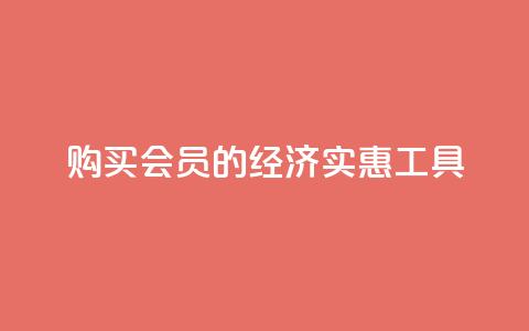 购买QQ会员的经济实惠工具 第1张 购买QQ会员的经济实惠工具 第1张