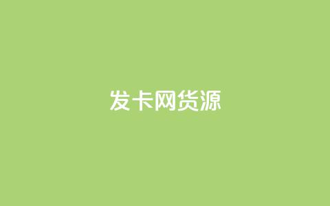 发卡网货源,qq空间点赞助手app - 乐点卡盟 qq24小时秒单业务网  第1张