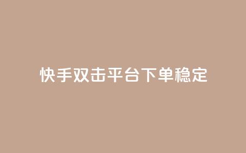 快手双击平台ks下单稳定,ks业务下单24小时最低价 - 抖音点赞网址在哪里找 低价卡密货源  第1张