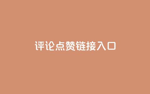 评论点赞链接入口 - Ks点赞0.1 第1张 评论点赞链接入口 - Ks点赞0.1 第1张