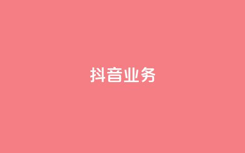 抖音24h业务,抖音点赞充值 - qq会员买一得四活动 qq资料卡秒赞功能怎么开 第1张 抖音24h业务,抖音点赞充值 - qq会员买一得四活动 qq资料卡秒赞功能怎么开 第1张