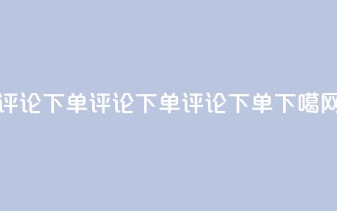 dy评论下单(dy评论下单→dy评论下单SEO) 第1张 dy评论下单(dy评论下单→dy评论下单SEO) 第1张