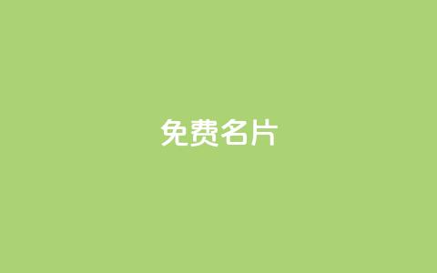 免费QQ名片 - 免费定制个性QQ名片，让你的个性闪亮起来!  第1张