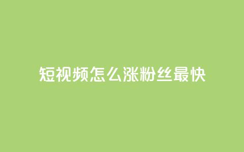 qq短视频怎么涨粉丝最快,快手100赞2元 - qq 接单任务平台 抖音一元100个赞秒到网站  第1张
