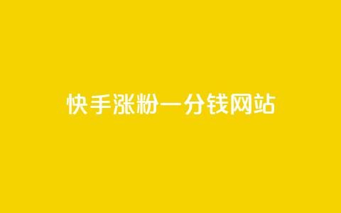 快手涨粉一分钱网站,王者荣耀买赞1元10000赞 - 刷qq会员永久网址站卡盟 24小时在线下单商城 第1张 快手涨粉一分钱网站,王者荣耀买赞1元10000赞 - 刷qq会员永久网址站卡盟 24小时在线下单商城 第1张