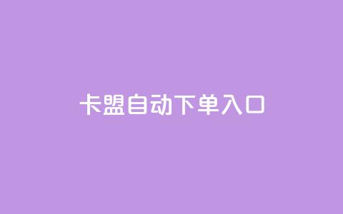 卡盟自动下单入口,小红书点赞评论关注平台 - 拼多多砍一刀助力平台 拼多多搜索词在哪 第1张 卡盟自动下单入口,小红书点赞评论关注平台 - 拼多多砍一刀助力平台 拼多多搜索词在哪 第1张