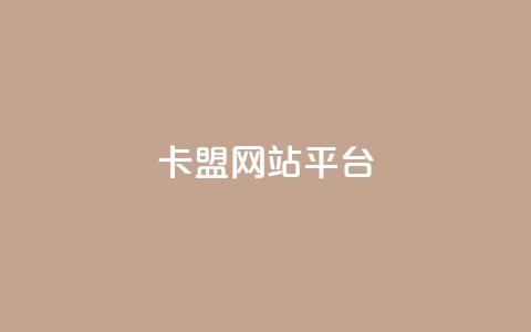 qq卡盟网站平台 - QQ卡盟网站平台：优质卡盟合作，助您创业成功!  第1张