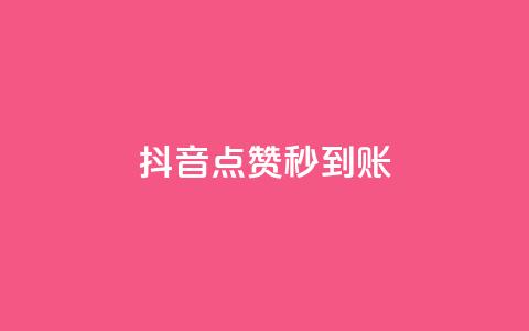 抖音点赞秒到账,qq空间业务自助平台24小时服务 - 拼多多0.01积分后面是什么 龙维购  第1张