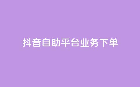 抖音自助平台业务下单,块兽业务平台24小时下单最便宜 - 快手双击平台ks下单-稳定 qqc十年沉淀只做精品mba智库 第1张 抖音自助平台业务下单,块兽业务平台24小时下单最便宜 - 快手双击平台ks下单-稳定 qqc十年沉淀只做精品mba智库 第1张