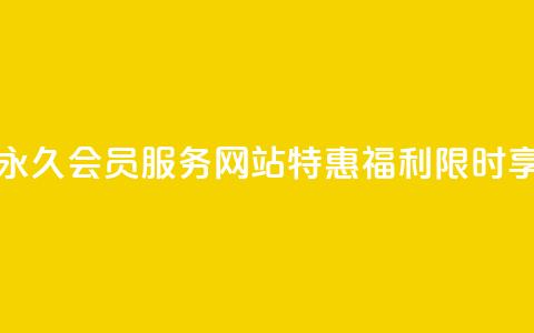 永久QQ会员服务，网站特惠福利限时享！  第1张