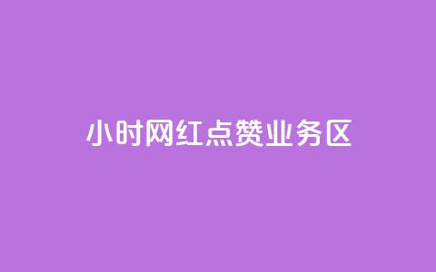 24小时网红点赞业务区,qq自动回赞软件免费版 - QQ网站刷浏览量 抖音快手交易平台  第1张