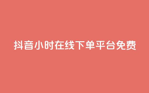 抖音24小时在线下单平台免费 - 抖音24小时在线订购，简单便捷！!  第1张