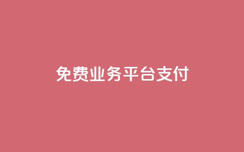 ks免费业务平台qq支付,快手热门涨粉app下载安装 - 拼多多转盘刷次数网站免费 拼多多客户端电脑登录的软件  第1张