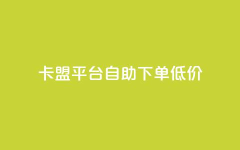 卡盟平台自助下单低价,抖音24小时免费下单图文 - 拼多多现金大转盘助力 如何注册拼多多网店  第1张