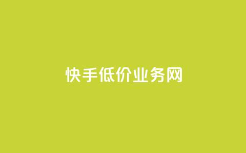 快手低价业务网 - 快手提供经济实惠的业务服务! 第1张 快手低价业务网 - 快手提供经济实惠的业务服务! 第1张