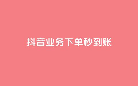 抖音业务下单秒到账,小红书点赞任务平台有哪些 - 拼多多10人助力 拼多多买助力人数  第1张