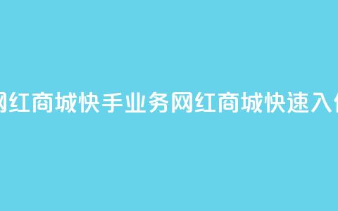 网红商城快手业务(网红商城快速入住)  第1张