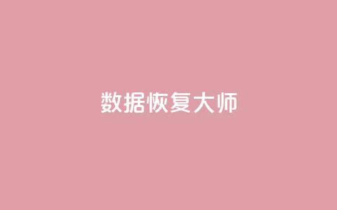 qq数据恢复大师,抖音怎么做才能涨粉最快 - qq空间自助下单 qq绿钻刷永久网站卡盟 第1张 qq数据恢复大师,抖音怎么做才能涨粉最快 - qq空间自助下单 qq绿钻刷永久网站卡盟 第1张