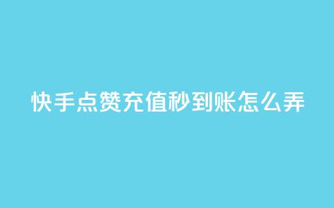 快手点赞充值秒到账怎么弄,QQ名片互赞过两万 - 拼多多砍一刀助力平台网站 拼多多砍价bug  第1张