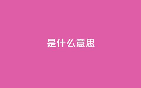 ks是什么意思?,qq空间访客量增加网站 - 风雨科技自助下单全网最低 卡盟平台官网 第1张 ks是什么意思?,qq空间访客量增加网站 - 风雨科技自助下单全网最低 卡盟平台官网 第1张