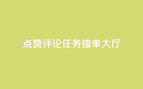 点赞评论任务接单大厅,ks双击购买 - 快手千粉24小时 ks业务专区云店商城  第1张