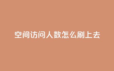 qq空间访问人数怎么刷上去 - 如何增加QQ空间访问量。  第1张