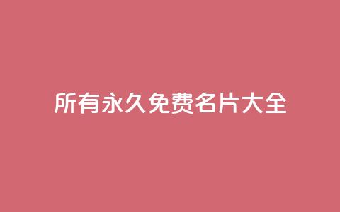 qq所有永久免费名片大全,抖音有效粉丝是怎么算的 - qq空间免费点赞赞 qq业务自助下单怎么开通 第1张 qq所有永久免费名片大全,抖音有效粉丝是怎么算的 - qq空间免费点赞赞 qq业务自助下单怎么开通 第1张