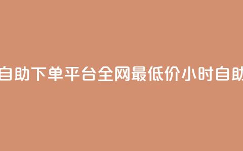 全网最便宜qq24小时自助下单平台(全网最低价qq24小时自助下单平台)  第1张