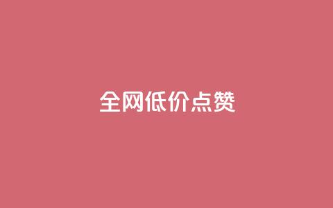 qq全网低价点赞100,ks打call刷亲密值软件下载 - 云小店24小时自助下单 安检小刀标准对照表 第1张 qq全网低价点赞100,ks打call刷亲密值软件下载 - 云小店24小时自助下单 安检小刀标准对照表 第1张