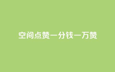 QQ空间点赞一分钱一万赞 - QQ空间：1分钱引爆千万点赞！如何轻松赚取绝对震撼的赞数。  第1张