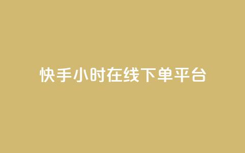 快手ck24小时在线下单平台,自助下单24小时平台 - 快手播放量一万免费网站 卡盟24小时自动发卡平台  第1张