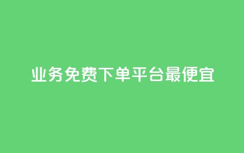 ks业务免费下单平台最便宜 - qq访客达到多少显示万  第1张