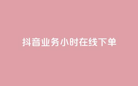 抖音业务24小时在线下单,一元抖音点赞怎么买的 - ks人工服务电话24小时 最便宜的货源批发网站 第1张 抖音业务24小时在线下单,一元抖音点赞怎么买的 - ks人工服务电话24小时 最便宜的货源批发网站 第1张