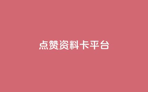 点赞qq资料卡平台,qq24小时全自助下单网站 - 网红商城快手业务 qq空间自己浏览的算浏览量么  第1张