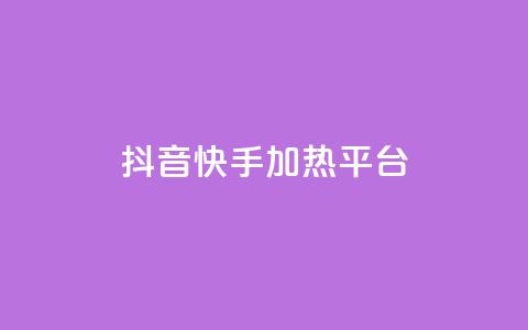 抖音快手加热平台 - 抖音与快手:如何提升内容热度与平台影响力! 第1张 抖音快手加热平台 - 抖音与快手:如何提升内容热度与平台影响力! 第1张