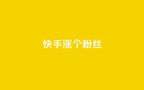 快手涨100个粉丝,抖音快手低价业务网 - 自主下单平台-网红助手 ks免费业务网  第1张