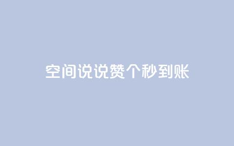 qq空间说说赞20个秒到账,QQ小世界怎么解除签约机构 - 拼多多无限助力工具 超级代付脚本  第1张