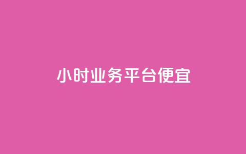 qq24小时qq业务平台便宜,卡密代理系统 - 拼多多在线助力网站 拼多多平台合作协议最新版本 第1张 qq24小时qq业务平台便宜,卡密代理系统 - 拼多多在线助力网站 拼多多平台合作协议最新版本 第1张