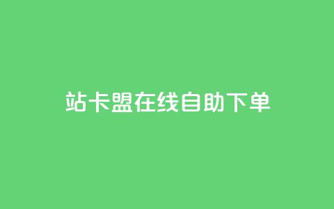 b站卡盟在线自助下单,qq超级会员价格表 - 24小时自助点赞下单网站 ks直播业务平台怎么下 第1张 b站卡盟在线自助下单,qq超级会员价格表 - 24小时自助点赞下单网站 ks直播业务平台怎么下 第1张