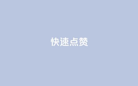 dy快速点赞,云小店24小时下单平台 - qq在线刷说说浏览 ks号 第1张 dy快速点赞,云小店24小时下单平台 - qq在线刷说说浏览 ks号 第1张