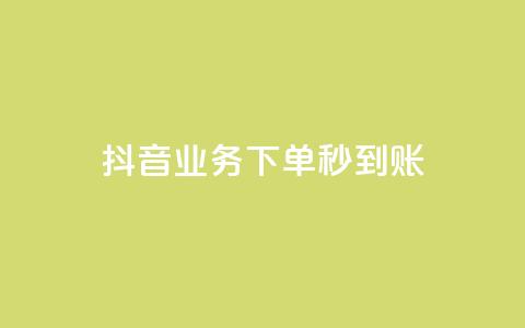 抖音业务下单秒到账,抖音怎么样能快速吸粉 - QQ业务自助网 闪电云商城自助下单  第1张