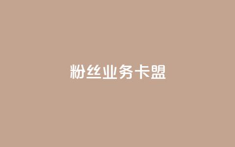 ks粉丝业务卡盟,24小时自助下单网红商城 - 评论下单平台 闲鱼为啥要24小时才能点收货  第1张